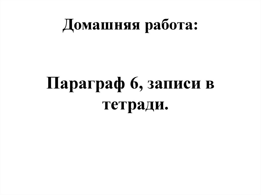 Домашняя работа: