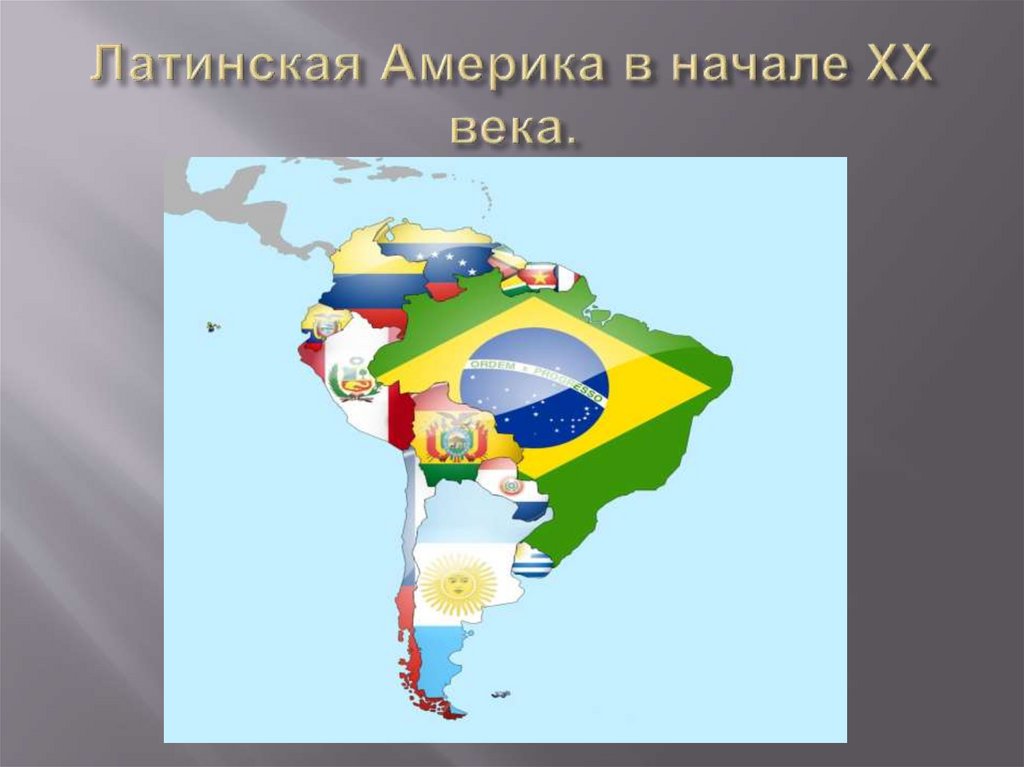 Латинская Америка в начале ХХ века.