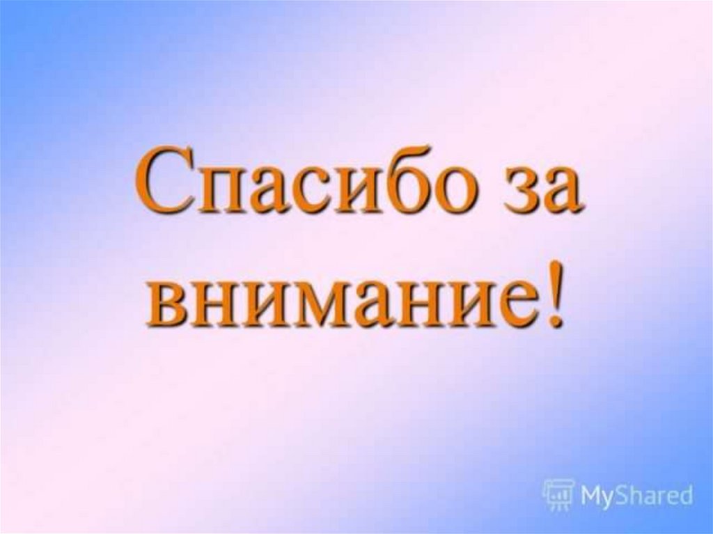 Картинка спасибо за просмотр. Спасибо за внимание. Спасибо за внимание для презентации. Последний слайд презентации. Оригинальное спасибо за внимание.