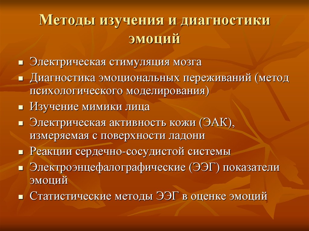 Эмоциональный метод. Методыиисследования эсоций. Методики диагностики эмоций. Методы изучения и диагностики эмоций. Методики исследования эмоций.