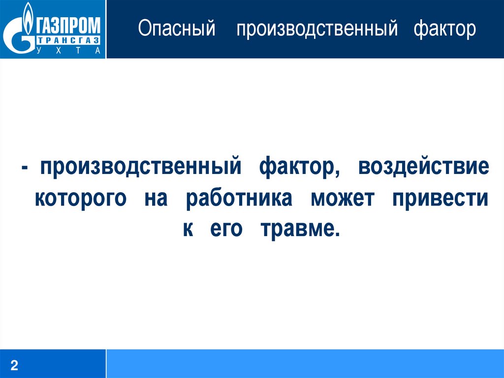 Производственный фактор воздействие которого. Опасные производственные факторы. Фактор воздействие которого на работника может привести к его травме. Опасный фактор фактор воздействие которого приводит. Что такое опасный производственный фактор в ОУ.