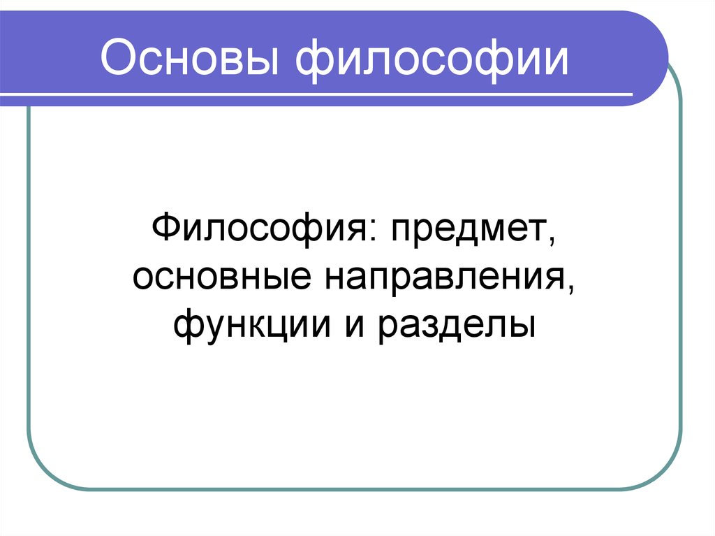 Презентация основы философии