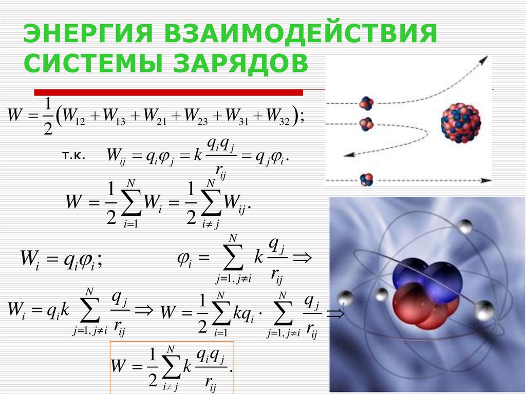 Система тел потенциальная энергия. Энергия взаимодействия точечных зарядов формула. Энергия взаимодействия двух точечных зарядов формула. Потенциальная энергия взаимодействия формула. Энергия взаимодействия электрических зарядов формула.