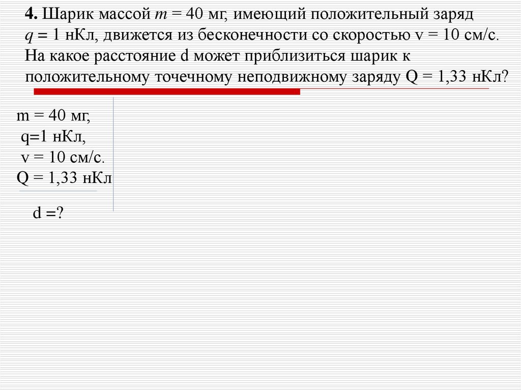 Сумма положительных зарядов равна. Шарик массой м = 40 мг имеющий положительный заряд. Шарик массой 40 мг имеющий положительный заряд 1 НКЛ. Шарик массой 1 г имеющий заряд 28нкл. Шарик с массой 1 г и зарядом 10 НКЛ перемещается из точки 1 потенциал 600.