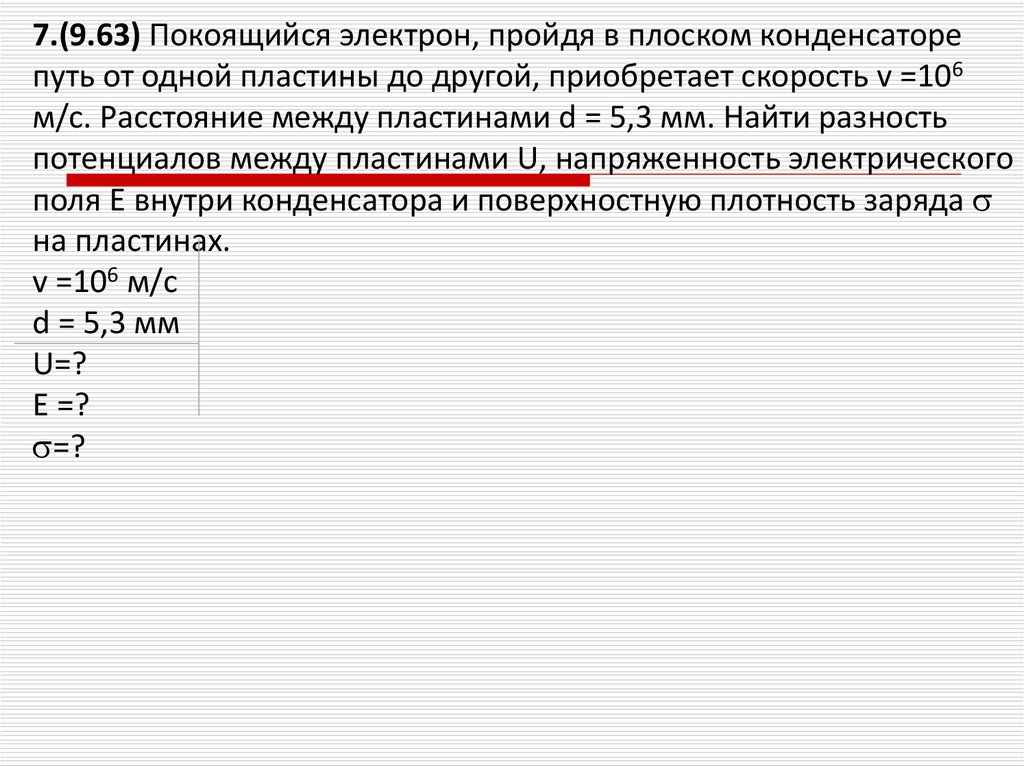 Разность потенциалов между пластинами плоского конденсатора