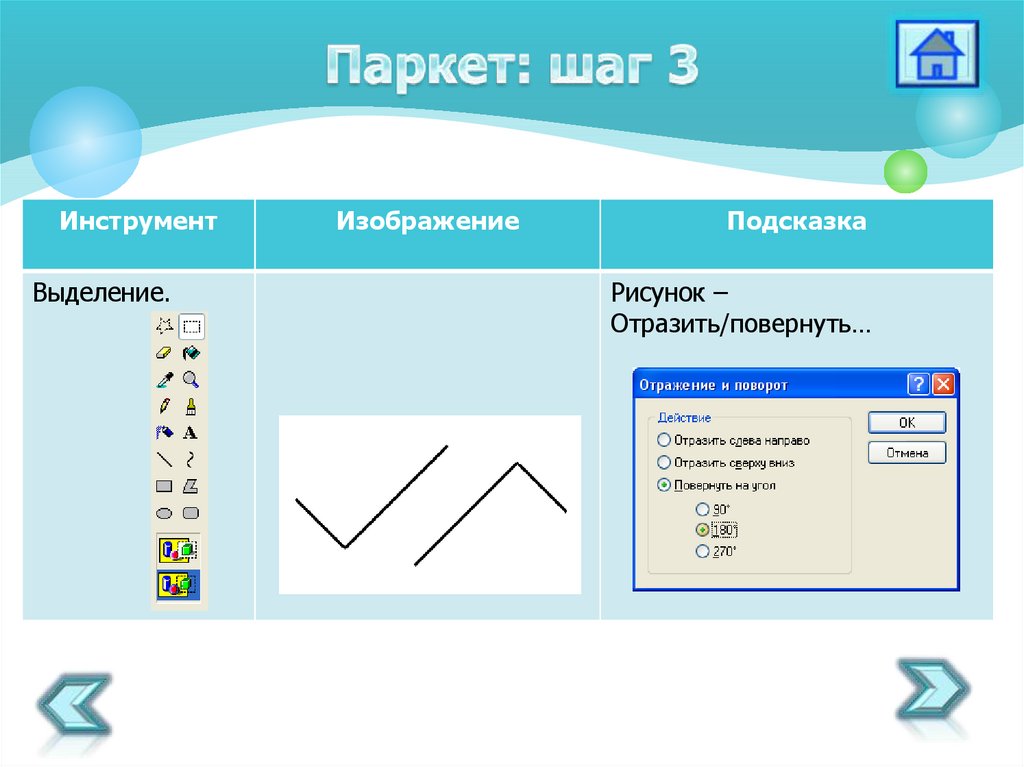 Отразить изображение. Подсказка изображение. Отражение слева-направо в графическом редакторе Paint. Графическое изображение подсказка.