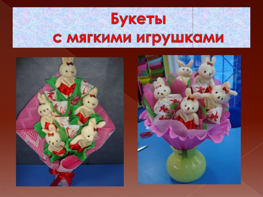 Букеты с мягкими игрушками