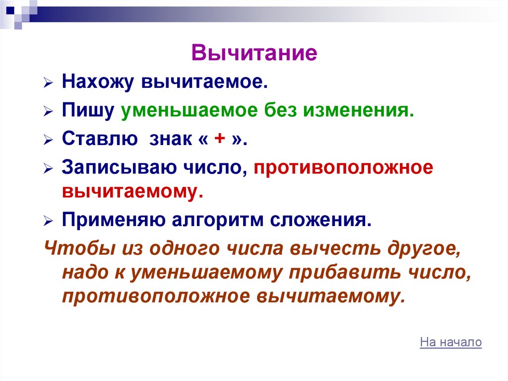 Поставь изменения. Вычитание написание. Чтобы из одного числа вычесть другое надо. Алгоритм сложения чисел в прямом коде. Противоположное вычитаемое.