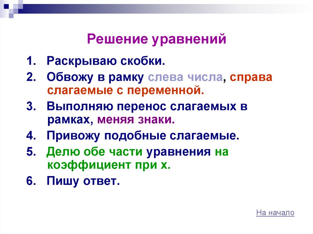 К числу справа. Слагаемые с переменной. Решение уравнений что слева. Решение уравнение синонимы. Алгебраические вопросы.