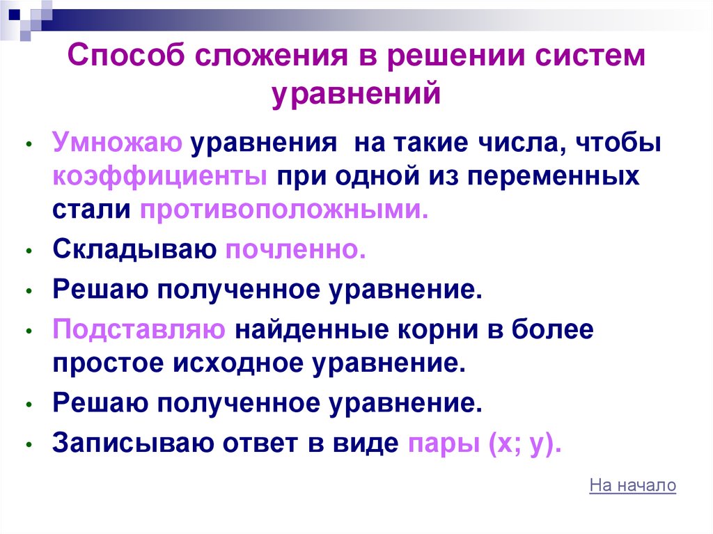 Презентация способ сложения в решении систем уравнений 7 класс