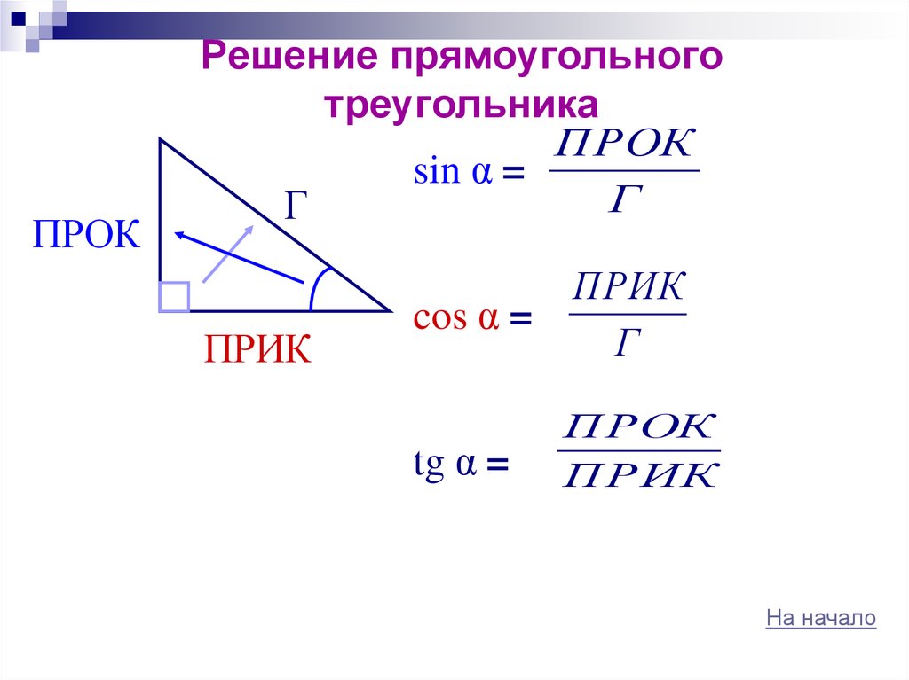 Решение прямоугольных треугольников 8 класс мерзляк. Решение прямоугольного треугольника. Решение прямоугольного треугольника по стороне и углу. Решение прямоугольного треугольника формулы. Как решить прямоугольный треугольник.