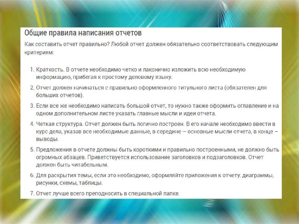 Письменный отчет. Правила написания отчета. Как правильно писать отчет. Как написать хороший отчет. Общая структура письменного отчета.