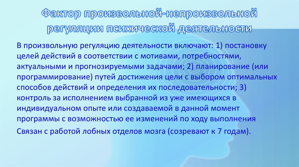 Произвольная регуляция. Произвольная регуляция психической деятельности. Фактор произвольной регуляции психической деятельности. Произвольная регуляция ВПФ. Произвольность регуляции деятельности детей.