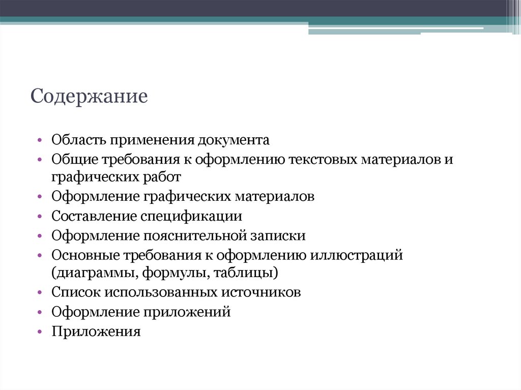 Требования к оформлению курсовой работы. Содержание стандартов организаций. Содержание стандарта предприятия.