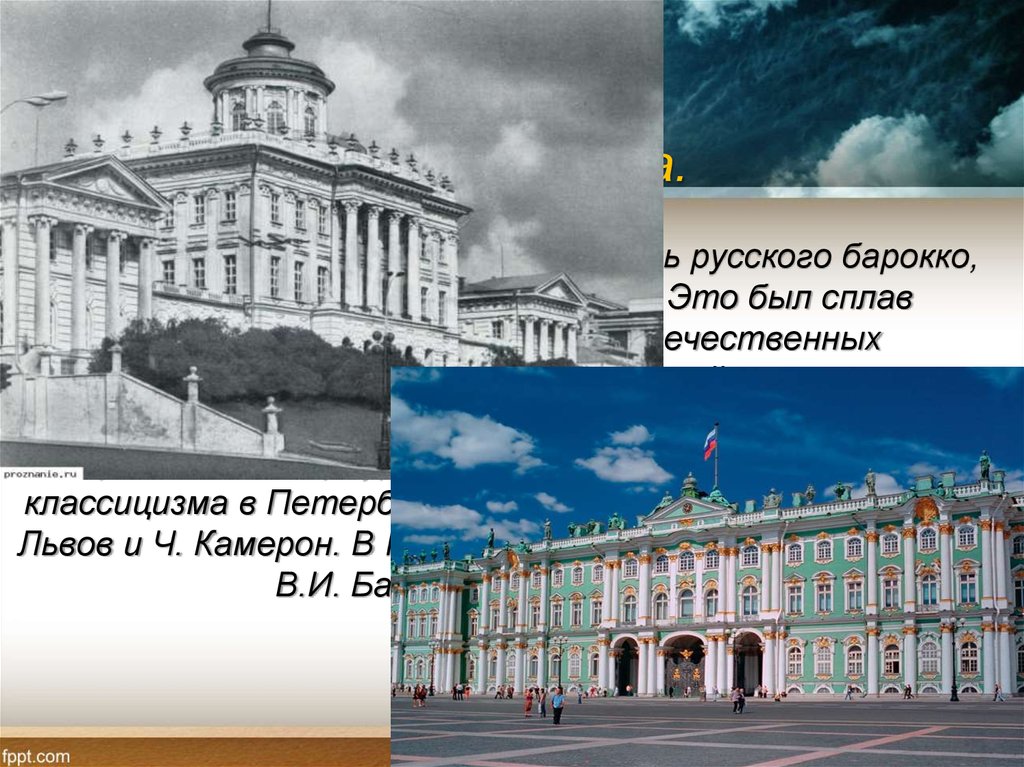 Архитектура. В архитектуре господствовал стиль русского барокко, отличавшийся особой роскошью. Это был сплав европейского