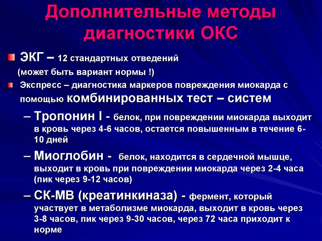 Методы диагноза. План обследования при Окс. Критерии диагноза острый коронарный синдром. Алгоритм диагностики острого коронарного синдрома. Лабораторная диагностика Окс.