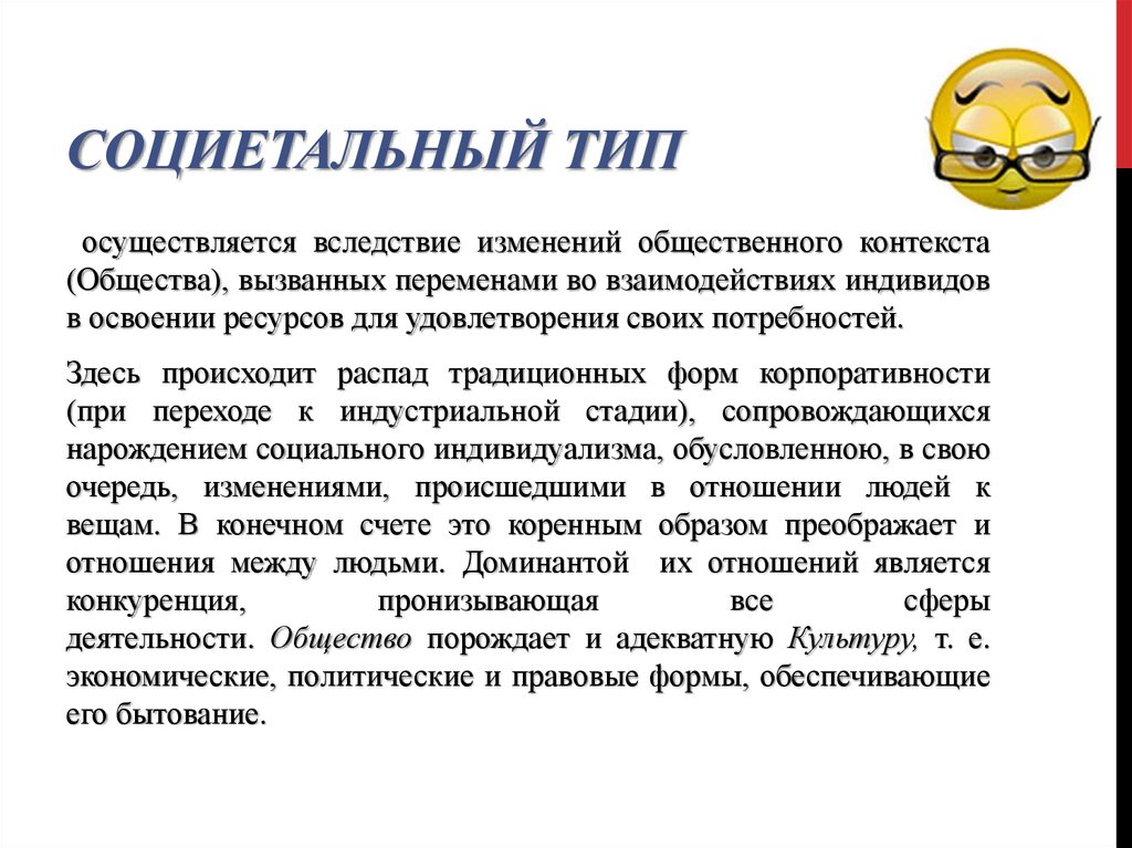 Вследствие смены. Социетальное общество. Социетальный уровень общества. Социальная и Социетальная система. Каково предназначение понятия 