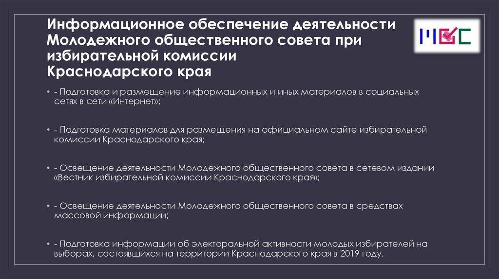 Информационное обеспечение деятельности Молодежного общественного совета при избирательной комиссии Краснодарского края