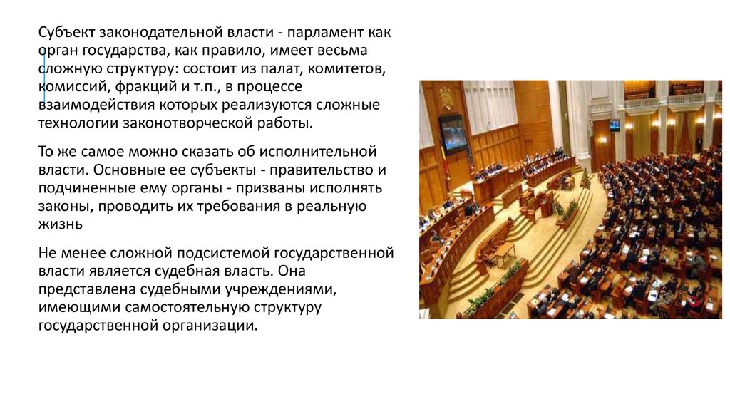 Органы государственной власти парламент