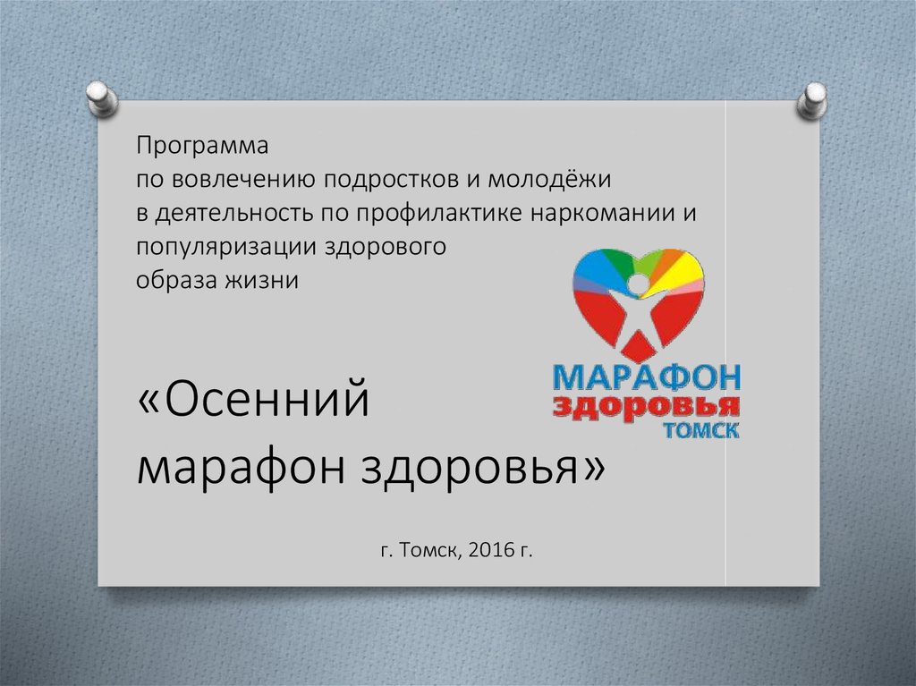 Проект марафон здоровья