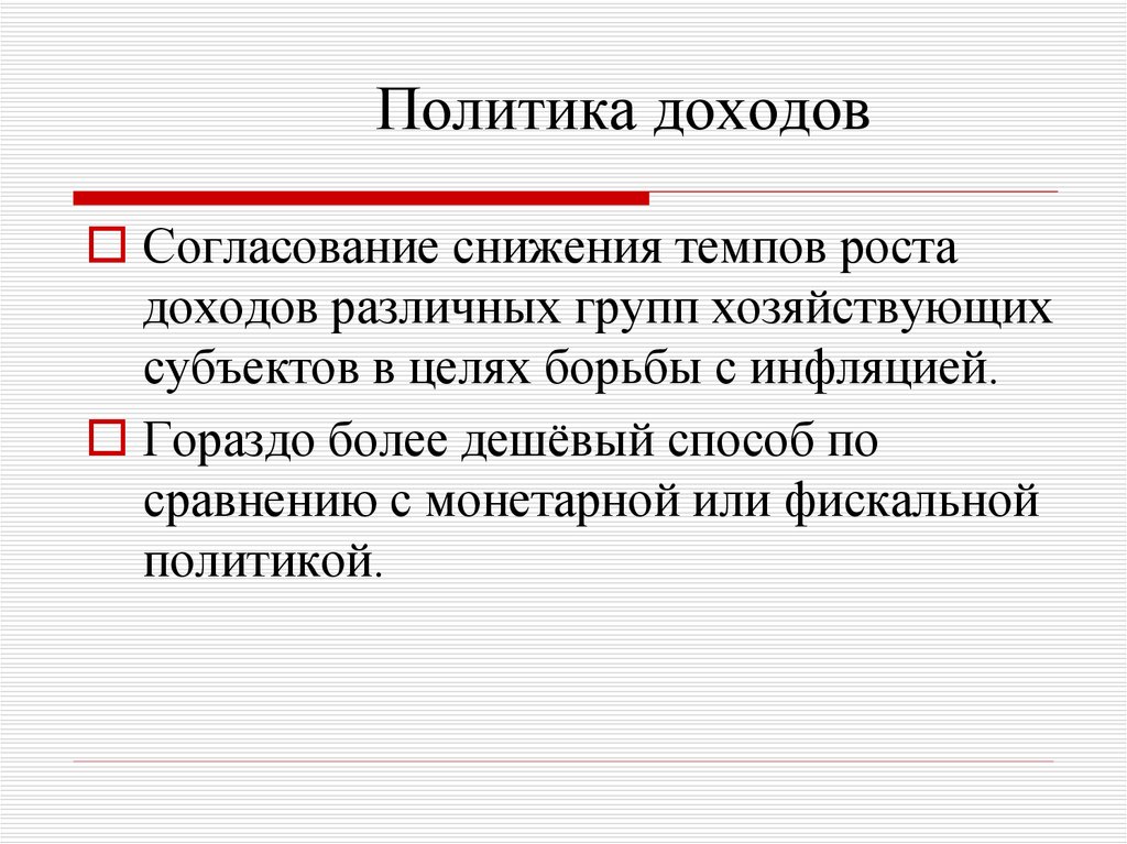 Политика доходов