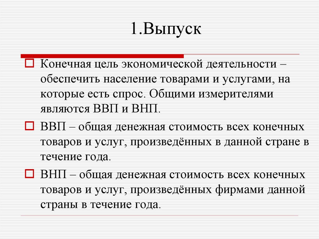 Конечный выпустить. Цели экономической деятельности. Валовый общий продукт это. Определите конечную цель экономического роста. Конечные товары и услуги это.