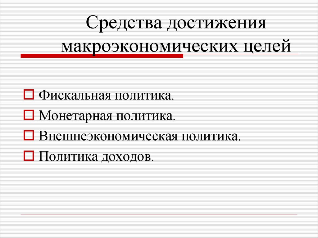 Макроэкономические цели. Основные макроэкономические цели. Понятие макроэкономики. Понятие макроэкономики презентация.