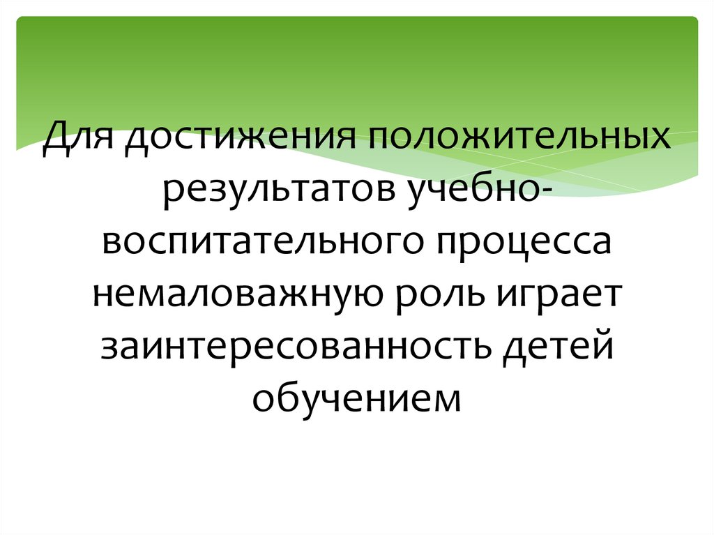 Достижение положительного результата