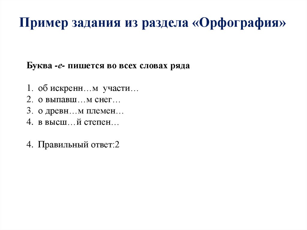 Разделы орфографии. Олимпиада задания разделы орфографии. Буква и пишется во всех словах ряда выступать на конференции.