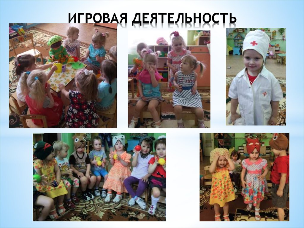 ИГРОВАЯ ДЕЯТЕЛЬНОСТЬ