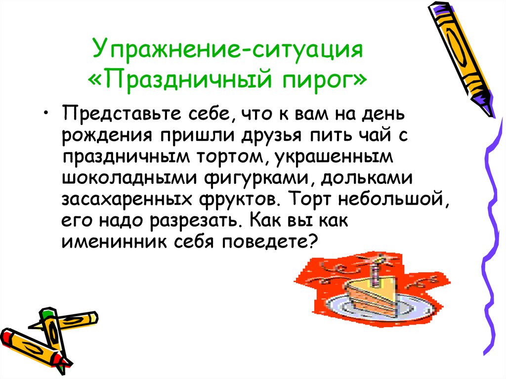 Упражнение ситуации. Упражнение праздничный пирог. Ситуация упражнения. Упражнение праздничный пирог слайды. Ситуация упражнение пример.