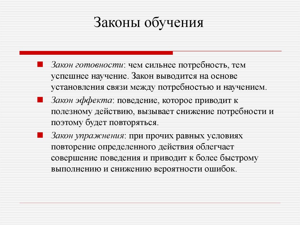 Вопросы законы образования. Законы обучения. Законы обучения в педагогике. Понятие закон обучения. Законы обучения примеры.