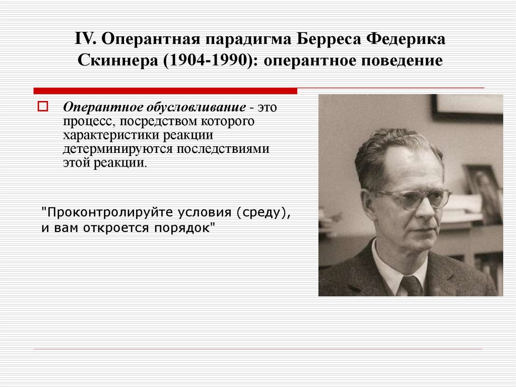 Наука о поведении. Скиннер б ф оперантное поведение. Респондентное поведение Скиннер. Оперантное обусловливание б Скиннер. Теория оперантного обусловливания б.ф. Скиннера.