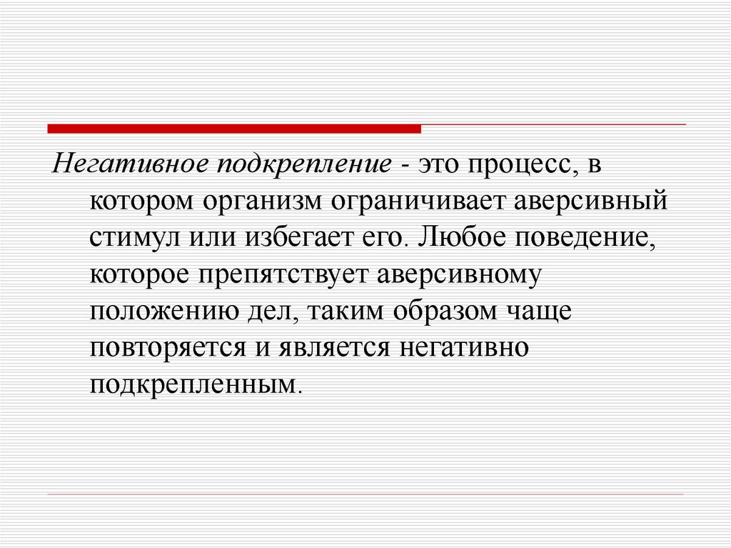 Наука о поведении. Аверсивный стимул. Негативное подкрепление. Аверсивный это в психологии. Аверсивный стимул в психологии это.