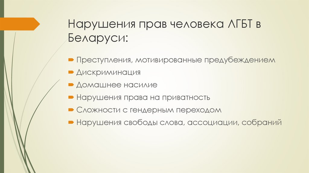 Нарушения прав человека ЛГБТ в Беларуси:
