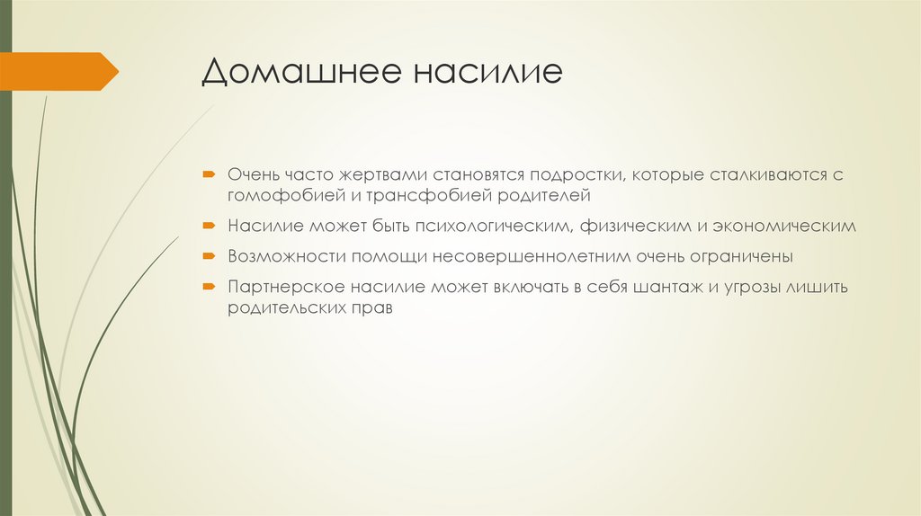 Домашнее насилие