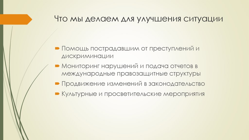 Что мы делаем для улучшения ситуации