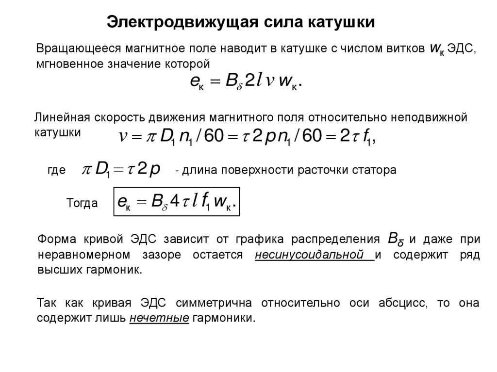 Сила катушки