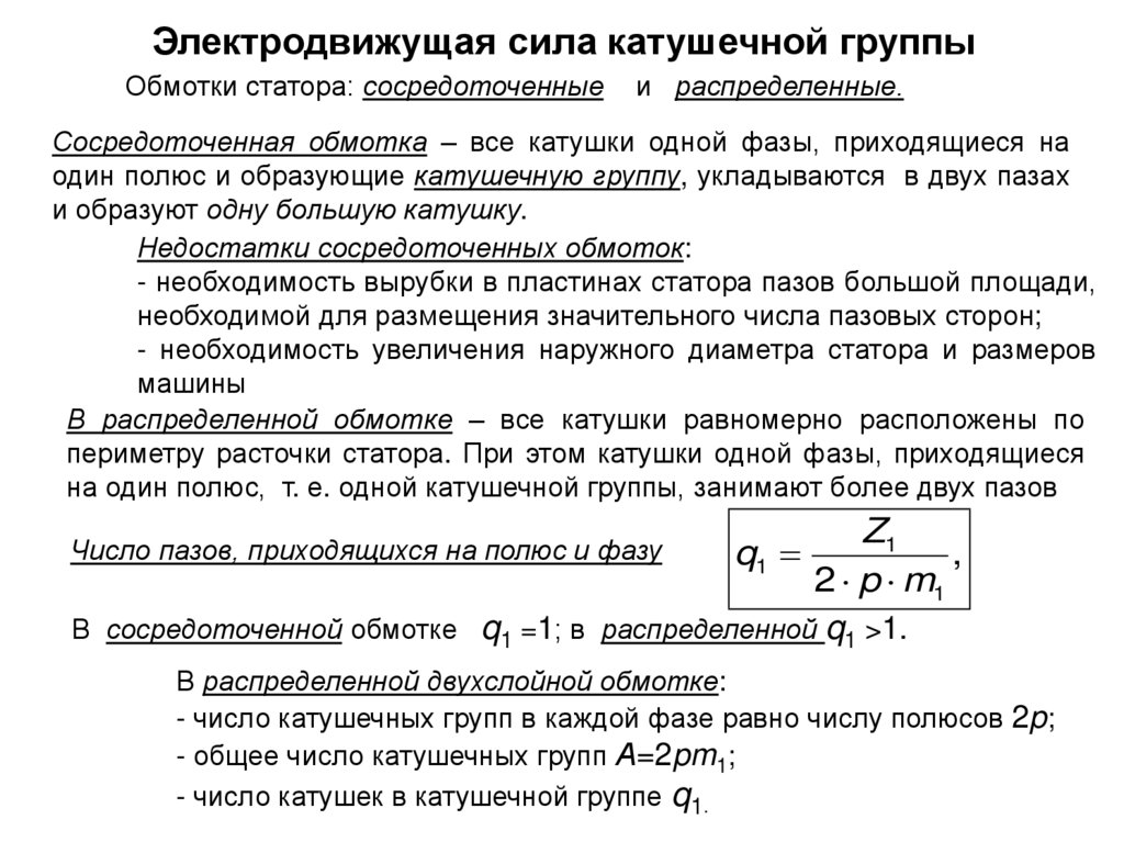 Фаза эдс равна. МДС сосредоточенной обмотки статора. Обмотки статора машин переменного тока. Сосредоточенная обмотка и распределенная обмотка. Распределенная обмотка статора.