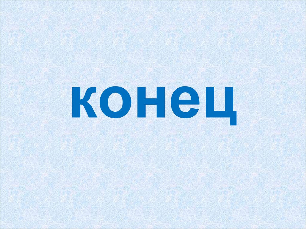 конец