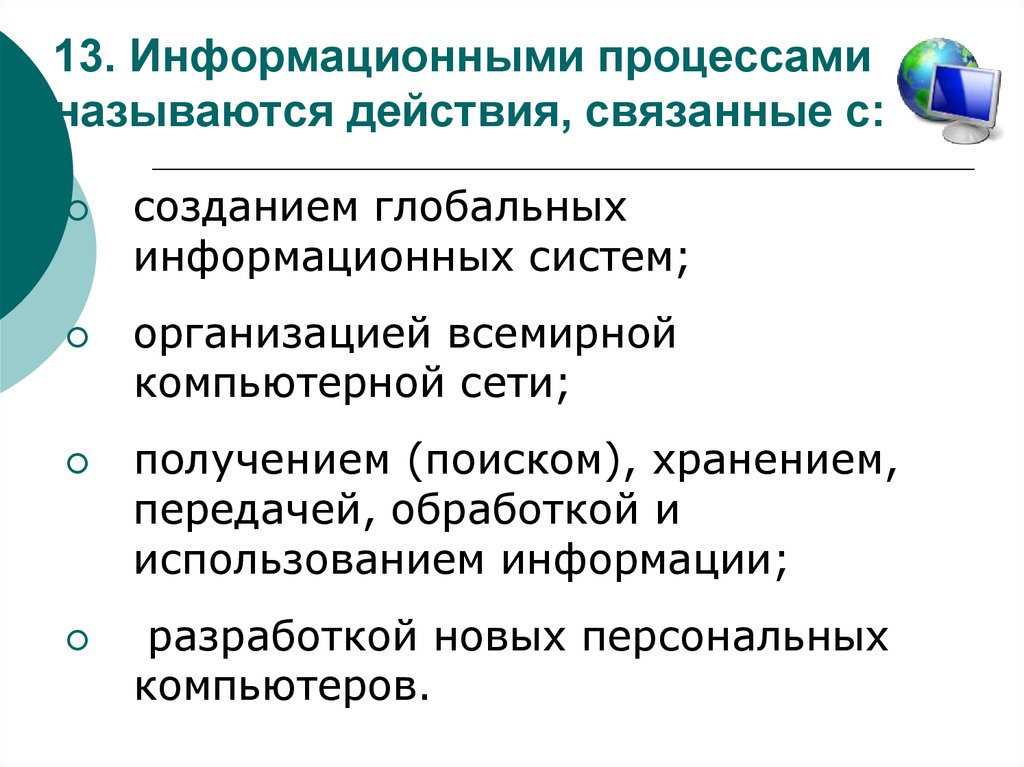 Информационными процессами называют действия связанные