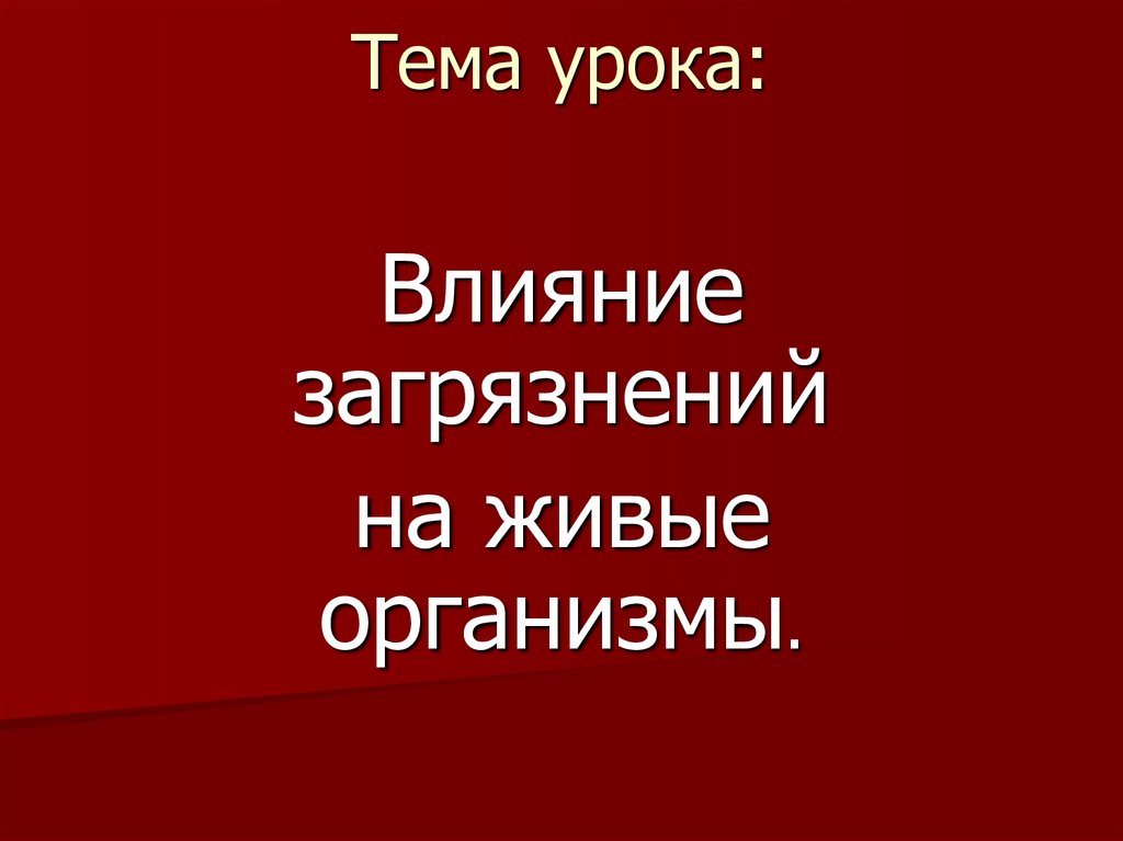 Презентация влияние загрязнений на живые организмы