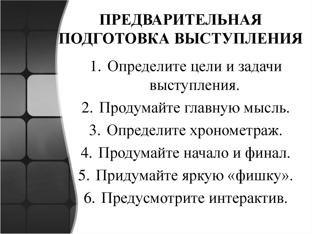 Предварительная подготовка. Задачи выступления. Цель и задачи выступления. Какова задача выступления. Задачи предварительной подготовки.