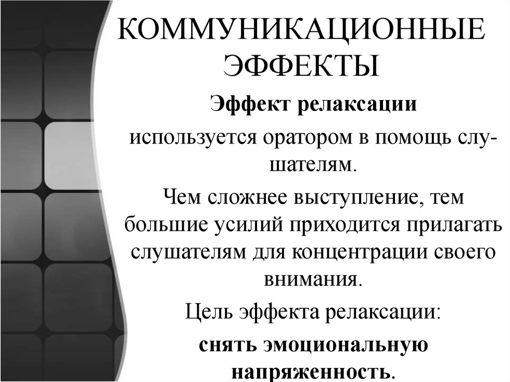 Эффектами являются. Эффект релаксации. Цель релаксации. Что такое релаксирующий эффект. Эффект релаксации расслабления это.