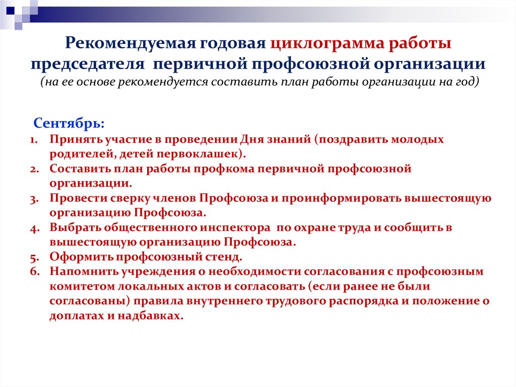 Отчет о работе председателя первичной профсоюзной организации