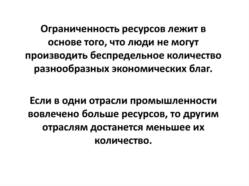 Проблема ограниченности экономических ресурсов