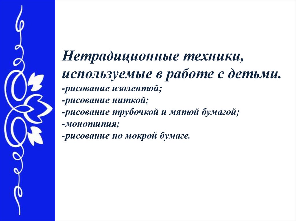 Нетрадиционные методы. Нетрадиционные методы работы с детьми. Способы признаться нестандартные способы..