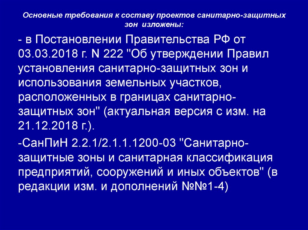 Санитарно эпидемиологическая экспертиза проектов санитарно защитных зон