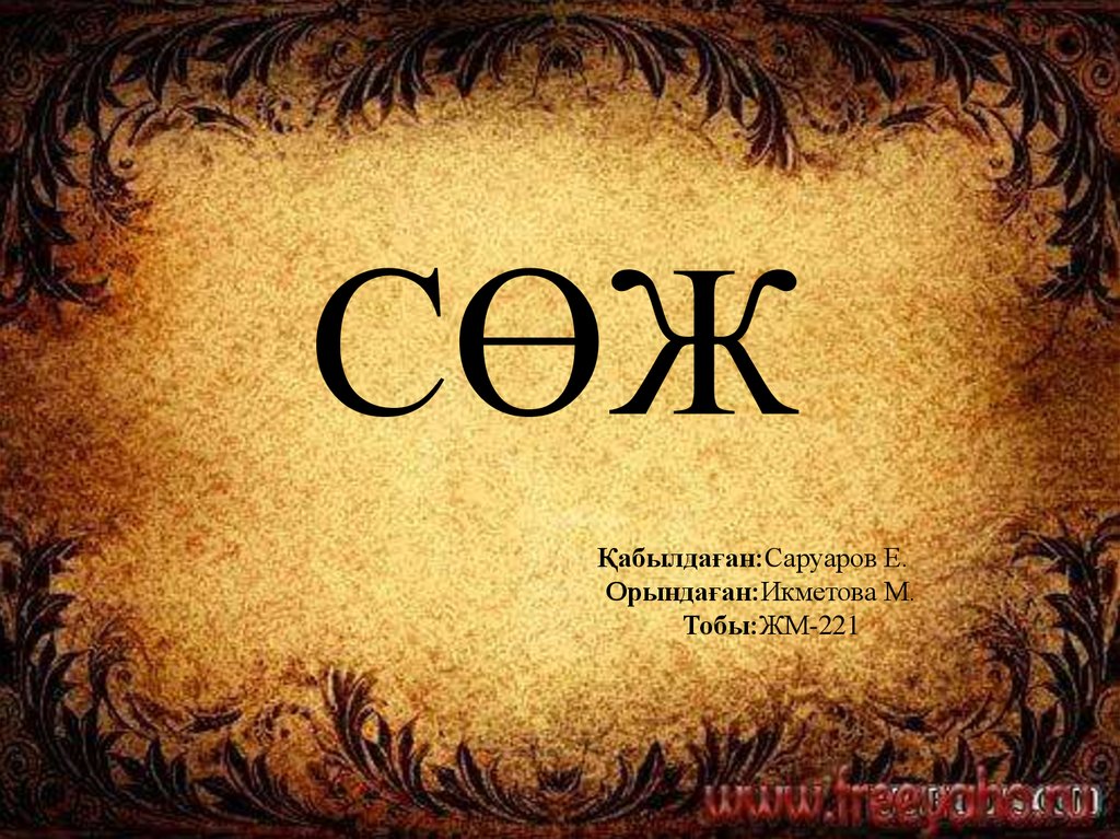 Сүйек. Сүйектердің микроскопиялық құрылысы - презентация онлайн
