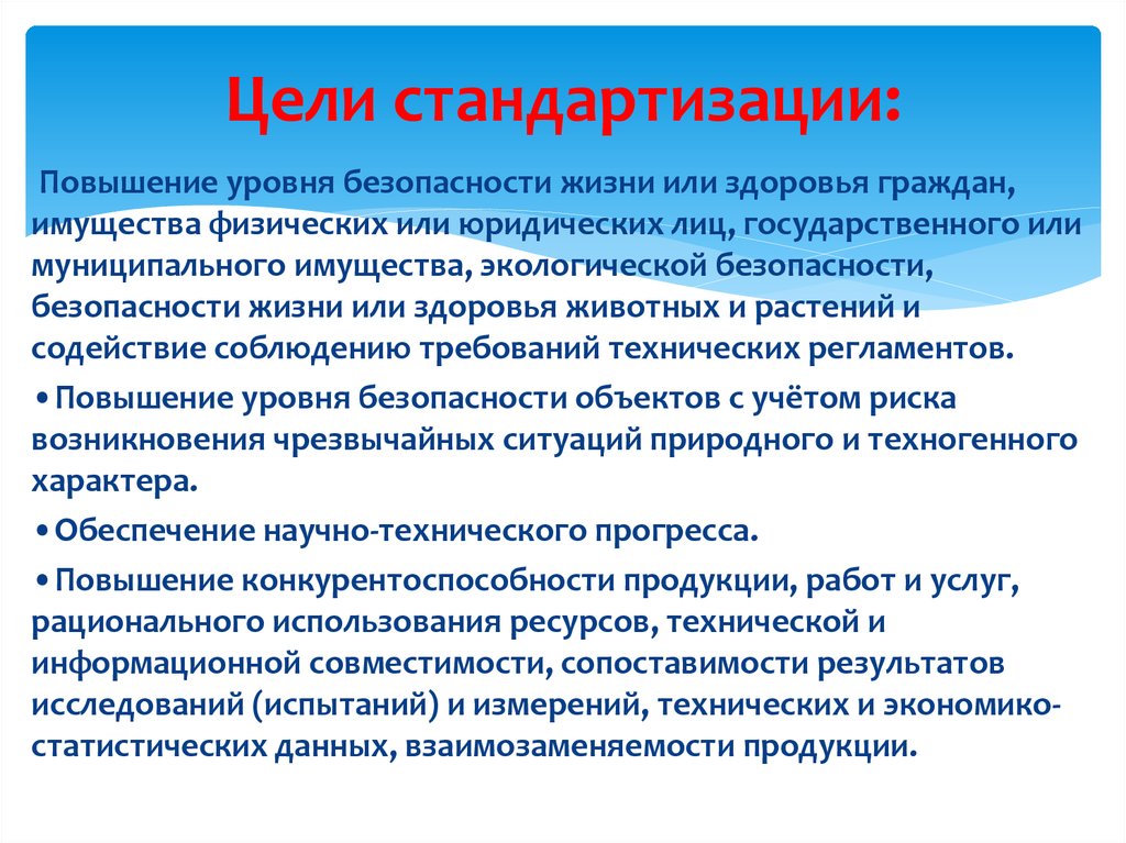 Увеличился уровень. Основной целью стандартизации является. К целям стандартизации относятся. Цели стандартизации. К целям стандартизации не относится.